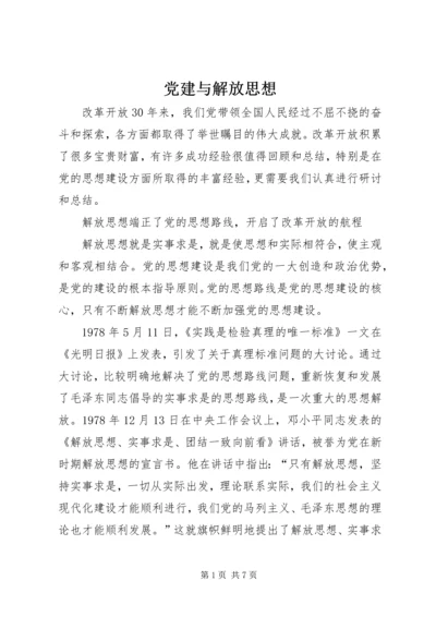 党建与解放思想.docx