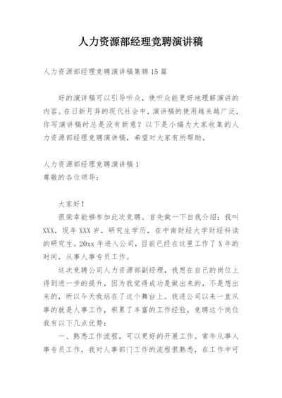 人力资源部经理竞聘演讲稿_4.docx