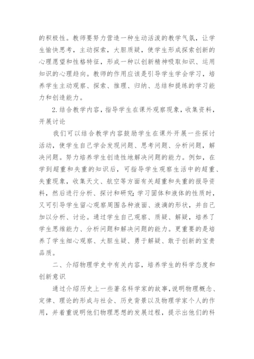 在物理教学中培养学生创新能力探讨论文.docx