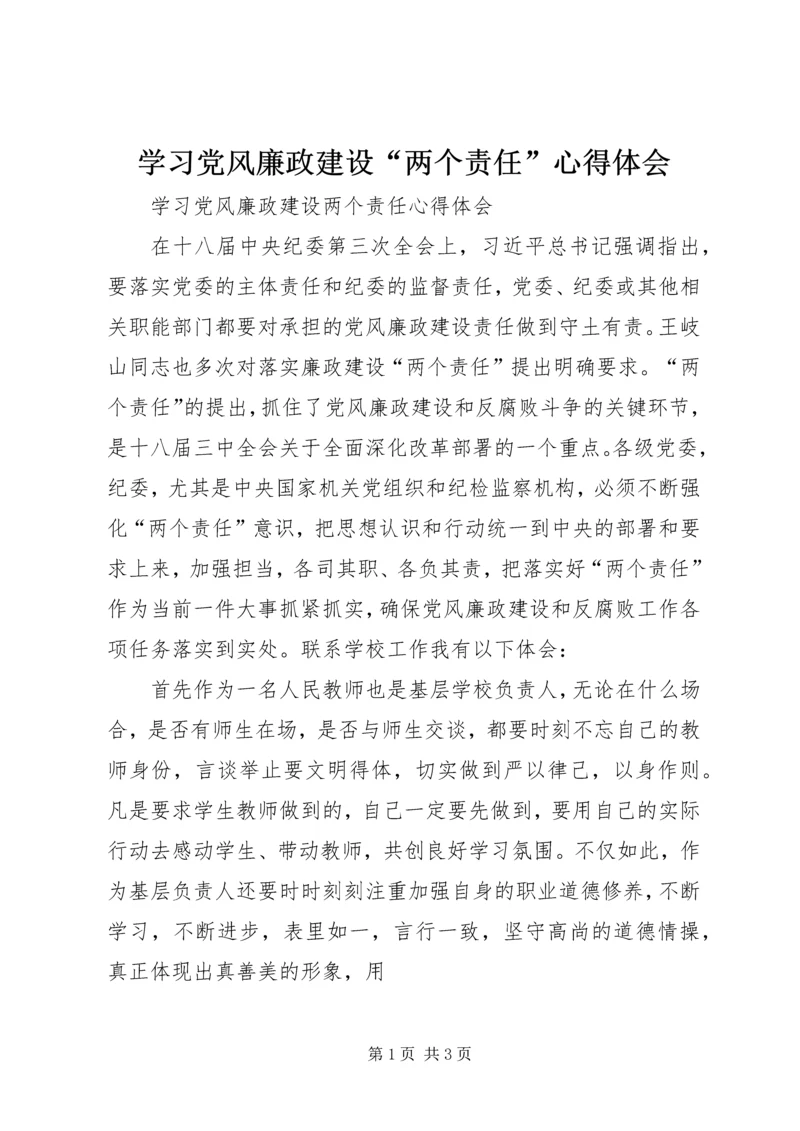 学习党风廉政建设“两个责任”心得体会 (2).docx