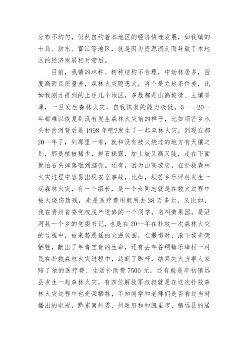 小学森林防火国旗下讲话稿.docx