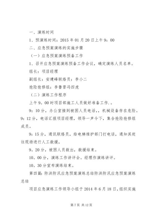 防洪防汛预案演练记录[小编整理].docx