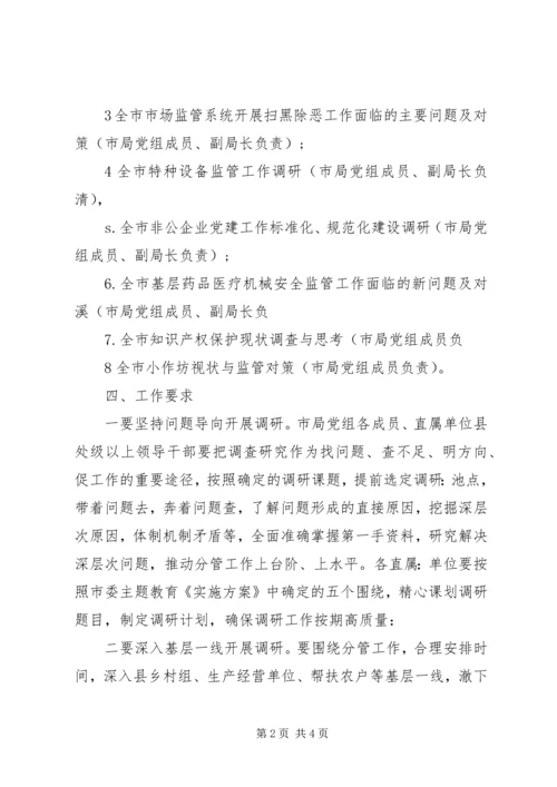 市局党组关于认真开展“不忘初心、牢记使命”主题教育调查研究工作的安排意见.docx