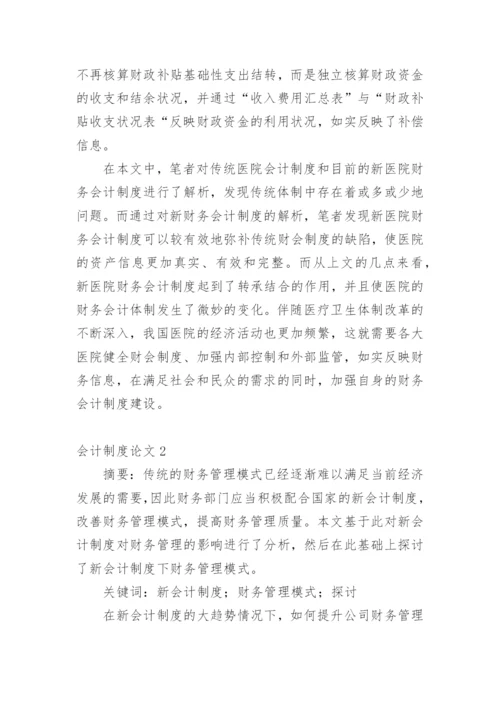 会计制度论文编辑精选范文.docx