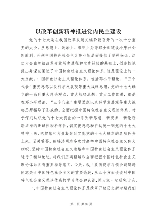 以改革创新精神推进党内民主建设.docx