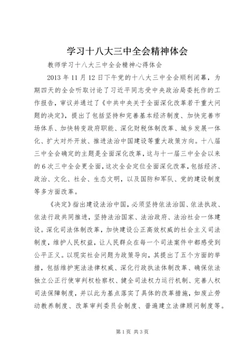 学习十八大三中全会精神体会 (4).docx