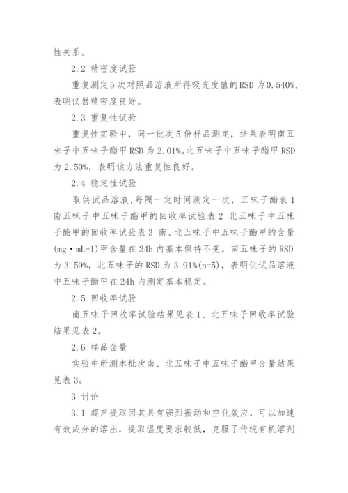 南北五味子中五味子酯甲含量的测定论文.docx