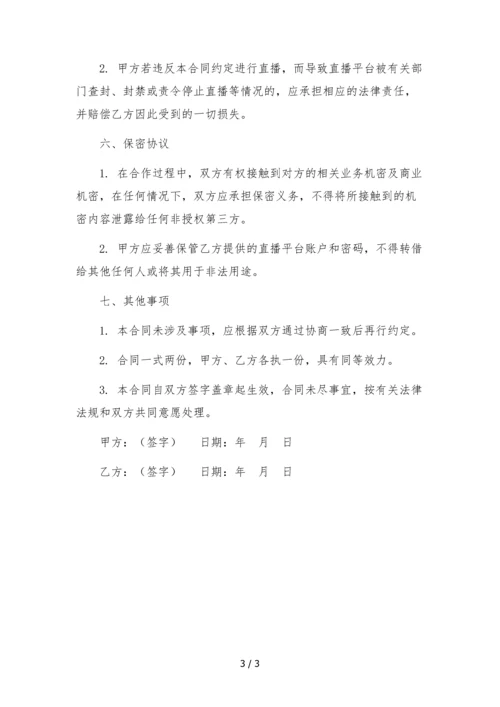 直播公会机构主播挂靠合作协议.docx