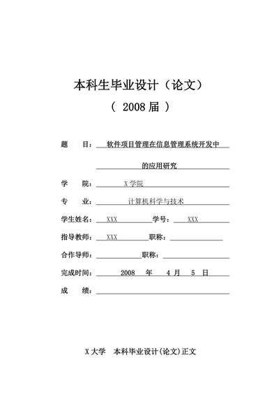 软件项目管理在信息管理系统开发中的应用研究