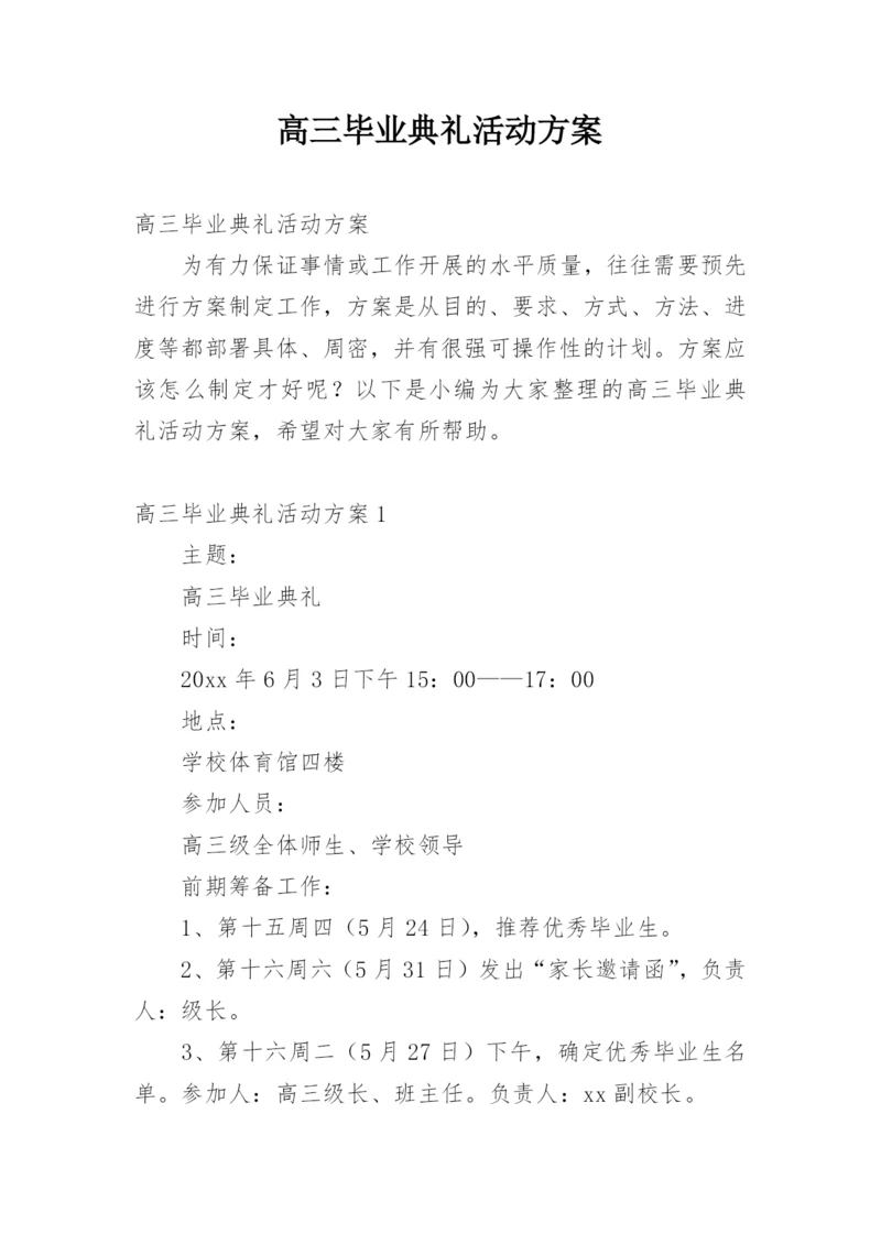 高三毕业典礼活动方案.docx