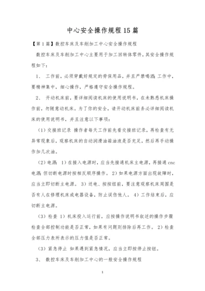 中心安全操作规程15篇.docx