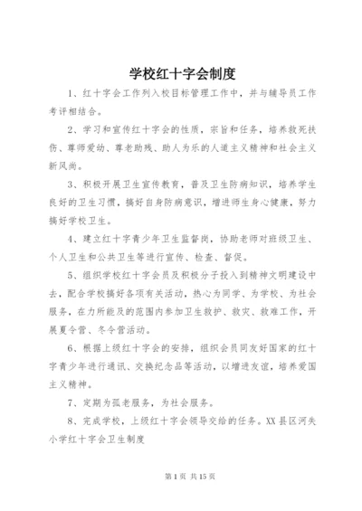 学校红十字会制度.docx