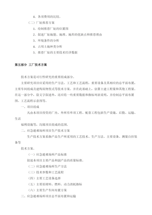 应急避难场所可行性研究报告模板.docx