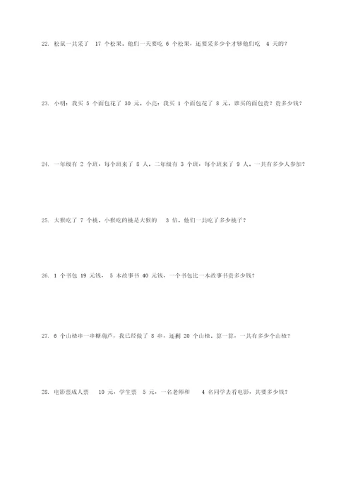 北师大版小学二年级数学下册应用题练习100题