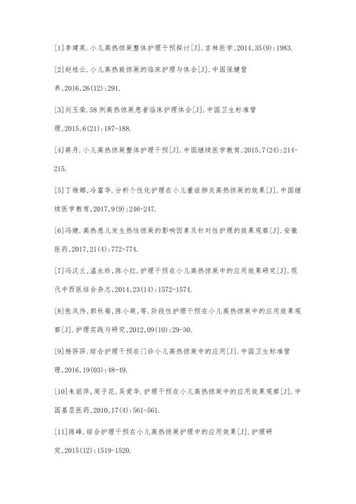 小儿高热惊厥整体护理干预效果分析.docx