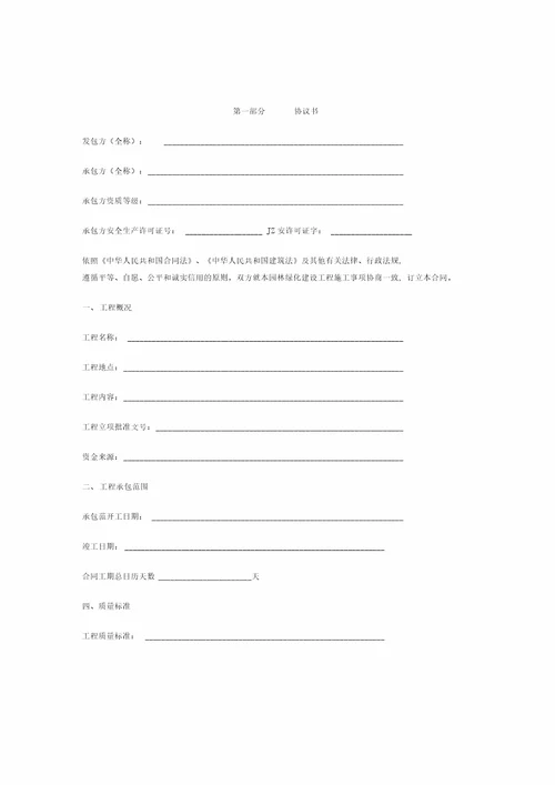 上海市园林绿化建设工程施工合同示范文本