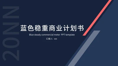 蓝色稳重商业计划书PPT模板