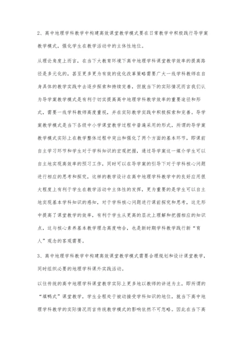浅析高中地理学科高效课堂教学策略.docx