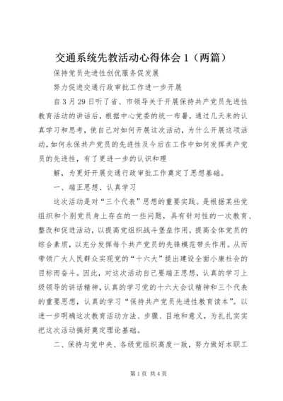 交通系统先教活动心得体会1.docx