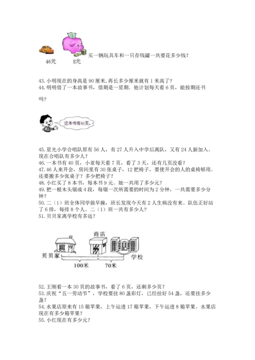 小学二年级上册数学应用题100道含完整答案【有一套】.docx