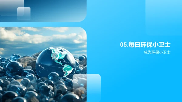 环保小卫士的成长之路
