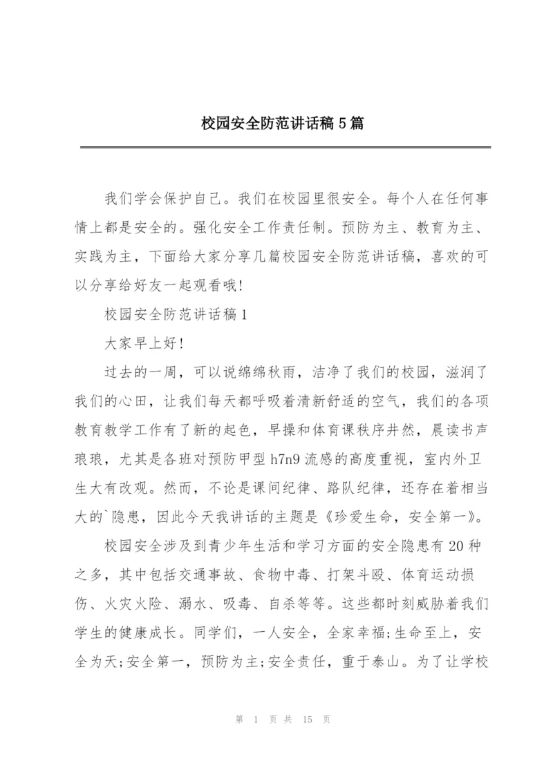 校园安全防范讲话稿5篇.docx