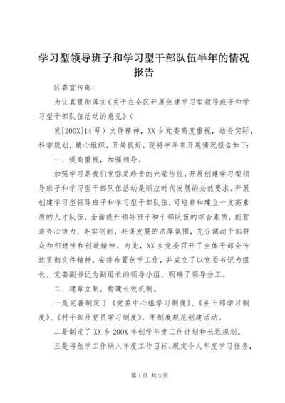 学习型领导班子和学习型干部队伍半年的情况报告.docx