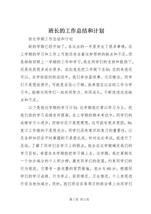 班长的工作总结和计划 (3).docx