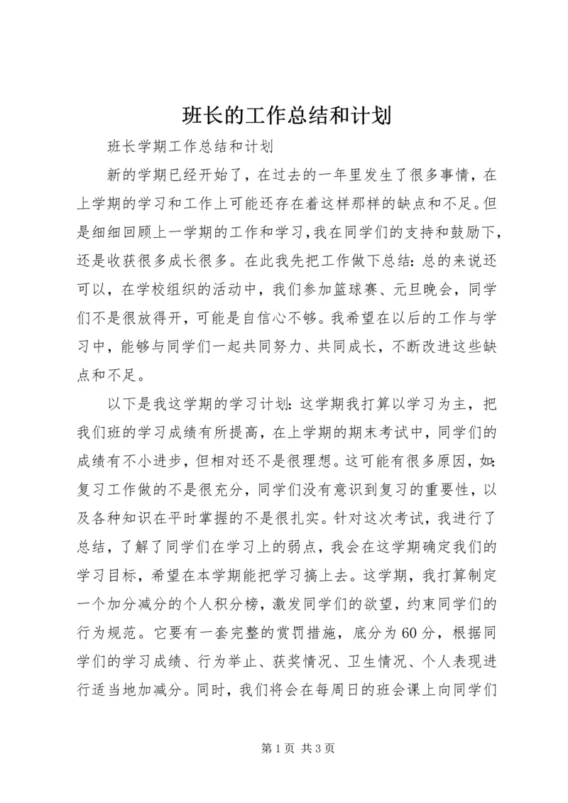 班长的工作总结和计划 (3).docx