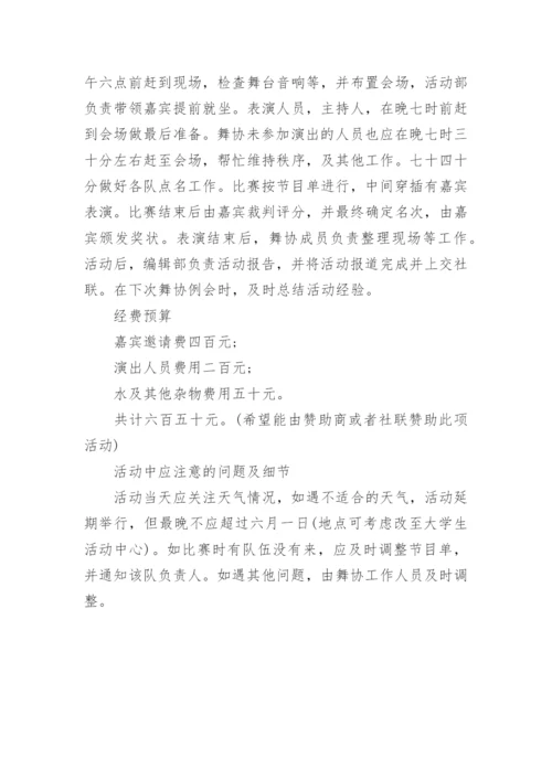 学校舞蹈社团活动方案.docx