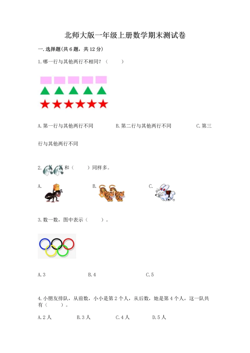 北师大版一年级上册数学期末测试卷及参考答案【综合题】.docx