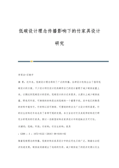 低碳设计理念传播影响下的竹家具设计研究.docx