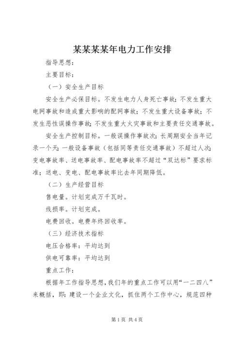 某某某某年电力工作安排 (2).docx