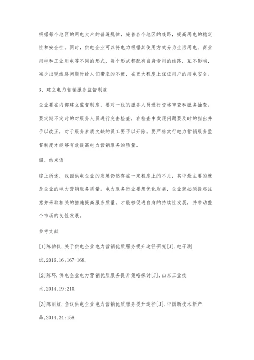 关于供电企业电力营销优质服务提升途径研究王成军.docx