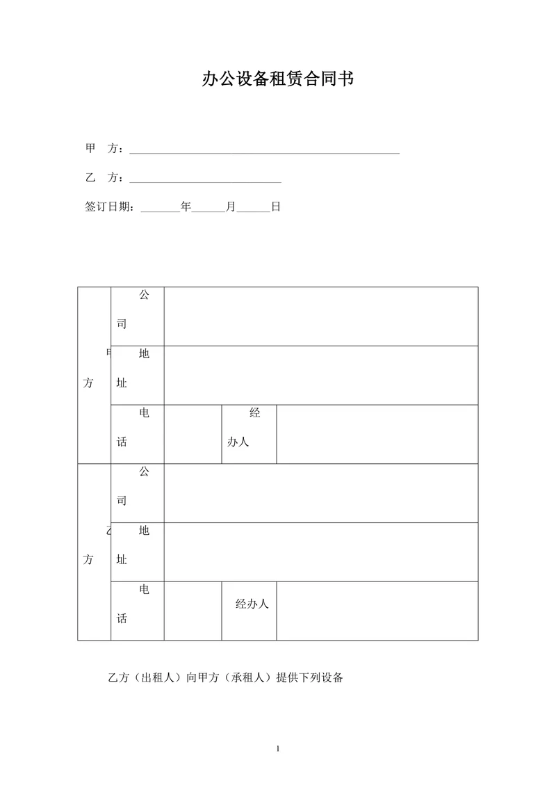 办公设备租赁合同书