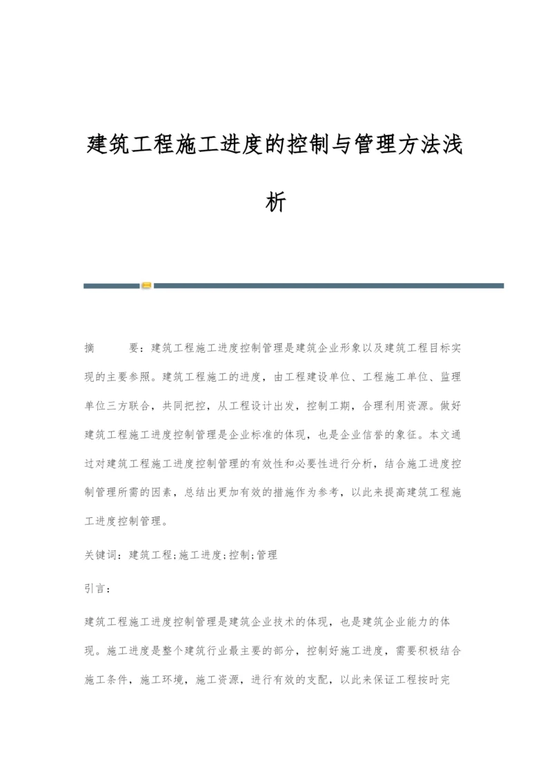 建筑工程施工进度的控制与管理方法浅析.docx