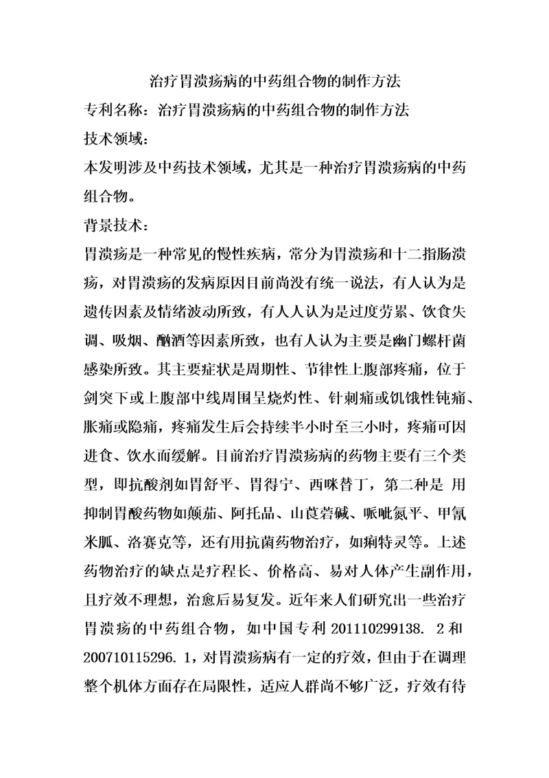 治疗胃溃疡病的中药组合物的制作方法