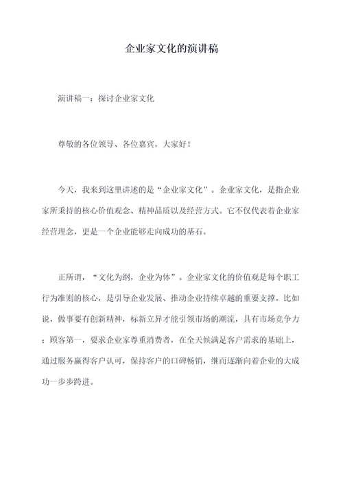 企业家文化的演讲稿