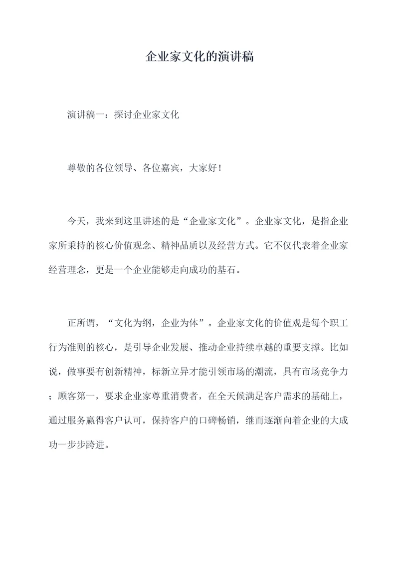 企业家文化的演讲稿