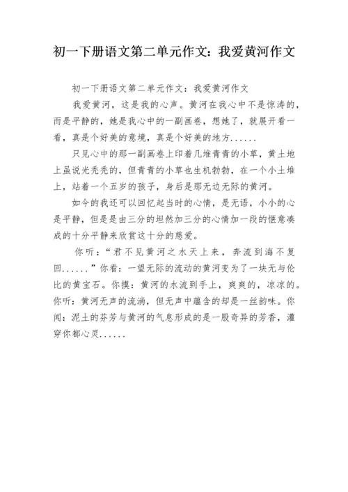 初一下册语文第二单元作文：我爱黄河作文.docx