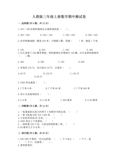 人教版三年级上册数学期中测试卷（能力提升）.docx