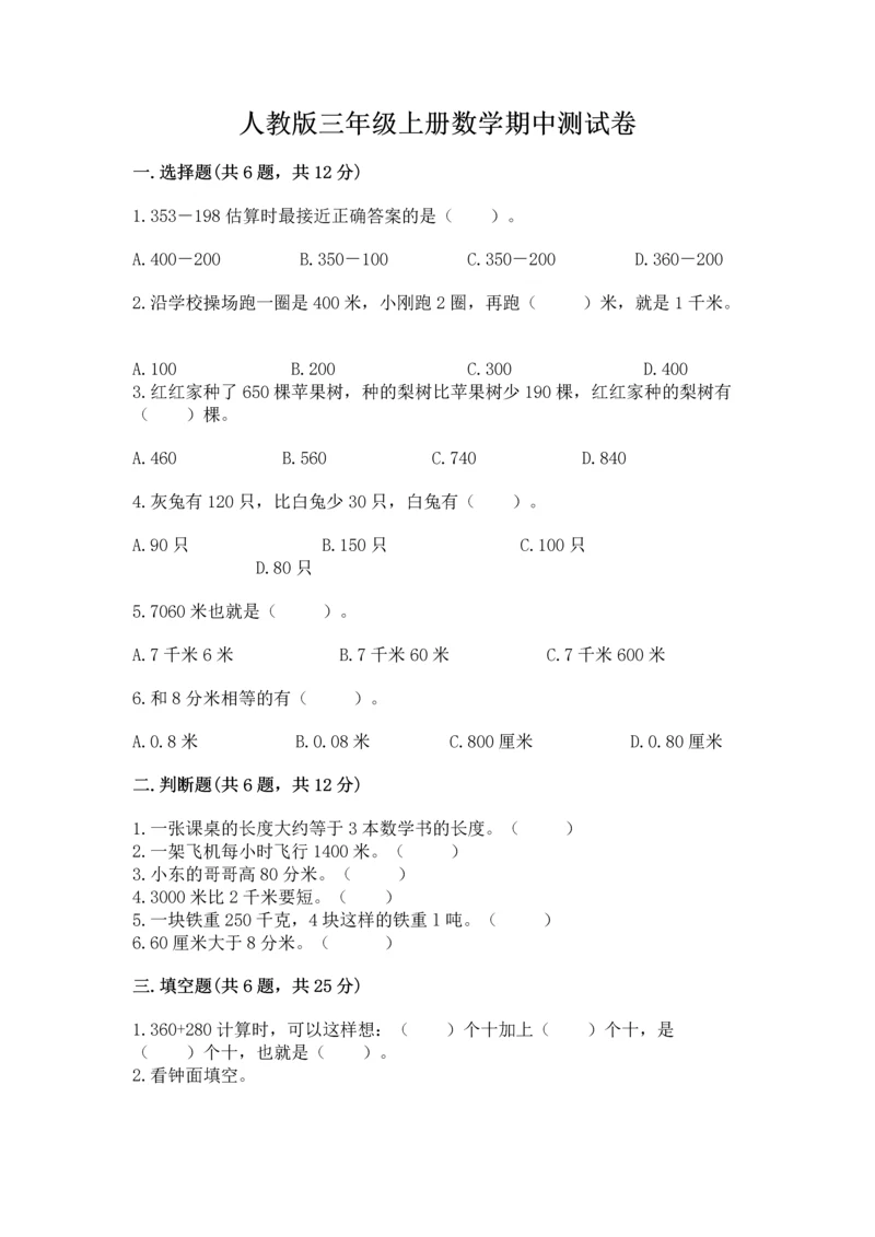 人教版三年级上册数学期中测试卷（能力提升）.docx