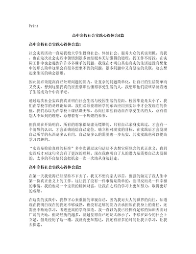 高中寒假社会实践心得体会篇