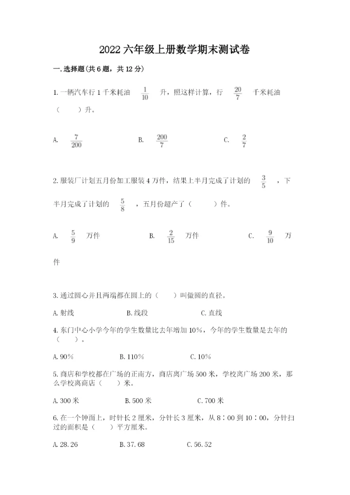 2022六年级上册数学期末测试卷含答案【预热题】.docx