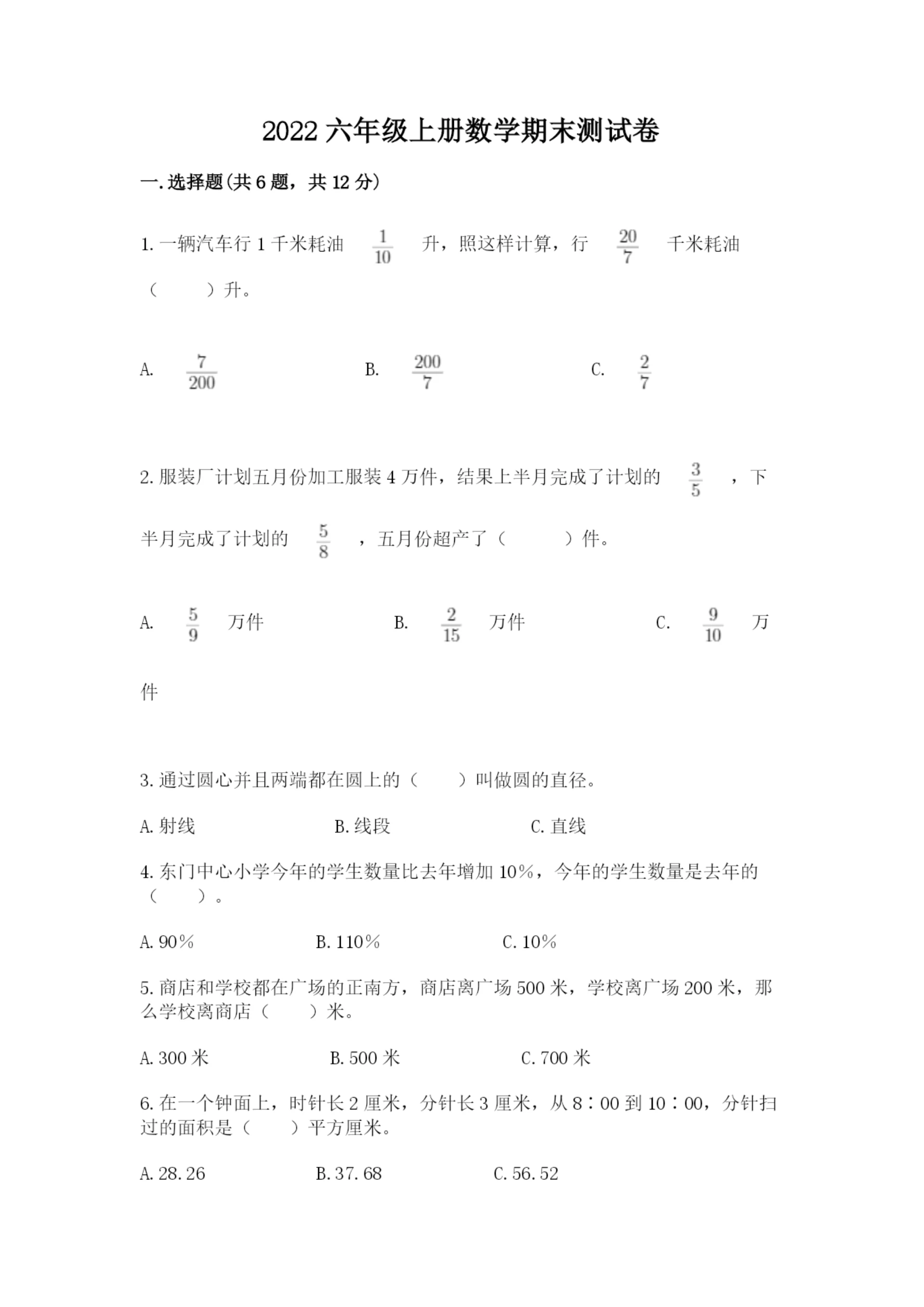 2022六年级上册数学期末测试卷含答案【预热题】.docx