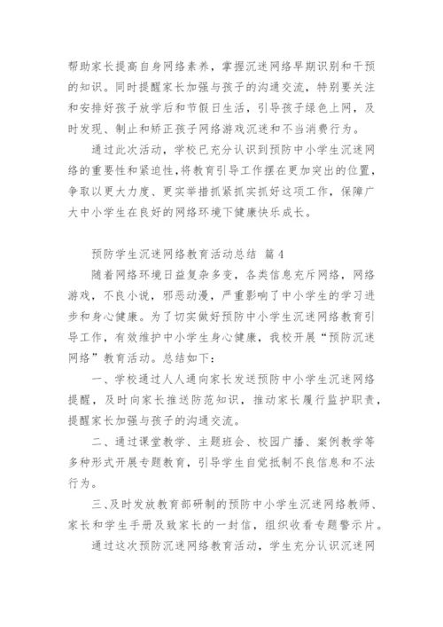 预防学生沉迷网络教育活动总结.docx