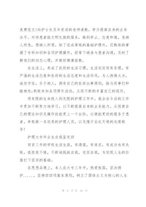 护理大专毕业生自我鉴定.docx