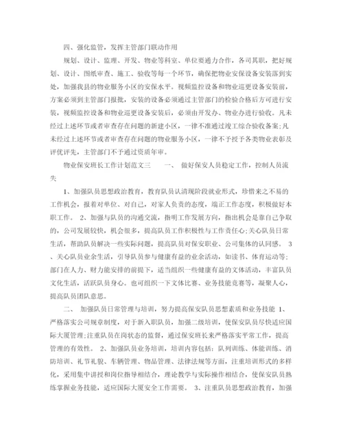 精编之物业保安班长工作计划范文.docx