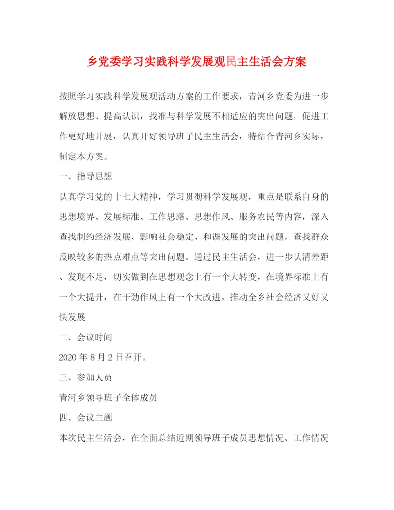 精编之乡党委学习实践科学发展观民主生活会方案.docx