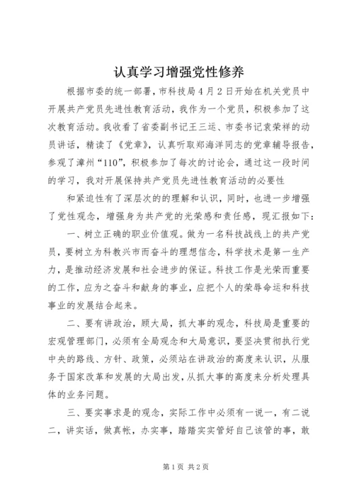 认真学习增强党性修养 (7).docx